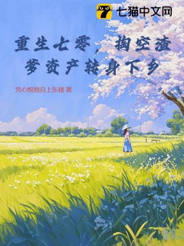 重生七零，掏空渣爹资产转身下乡