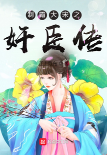 制霸大宋之奸臣传